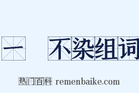 一塵不染组词是什么意思的图片